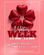 ピックアップニュース 💝 Valentine’s Week 開催 💝
