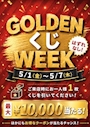 ピックアップニュース 🎉【GOLDEN くじ WEEK 開催】🎉