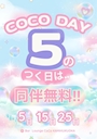 ピックアップニュース 🎀お得な CoCo DAY 開催🎀