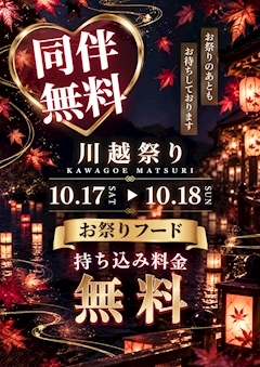 ピックアップニュース ❤️2日間限定!同伴無料&お祭りフード持ち込み無料🏮