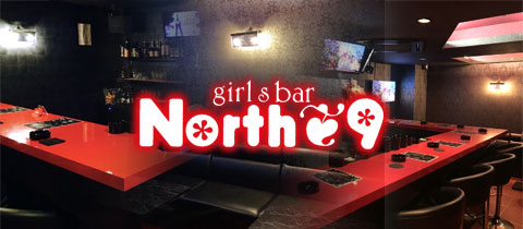 North9・ノースナイン - 小倉・堺町のガールズバー