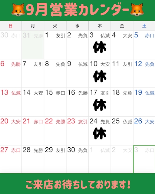 ピックアップニュース 🦊9月営業カレンダー🦊