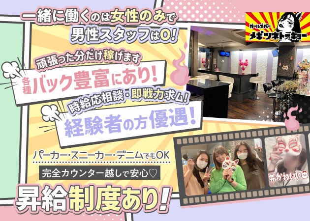 ポケパラ体入 メギツネトーキョー・メギツネトーキョー - 巣鴨のガールズバースタッフ募集