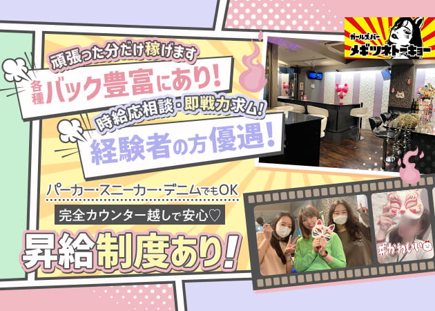 メギツネトーキョー 職種：カウンターレディ