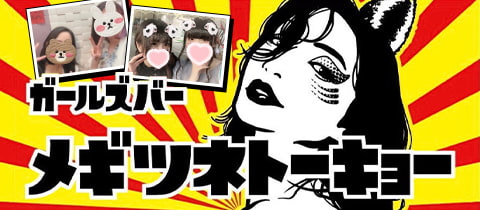 メギツネトーキョー・メギツネトーキョー - 巣鴨のガールズバー