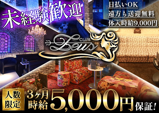 ポケパラ体入 CLUB Zeus・ゼウス - 土浦駅のキャバクラ女性キャスト募集