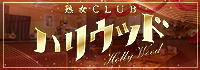 熟女CLUB ハリウッド