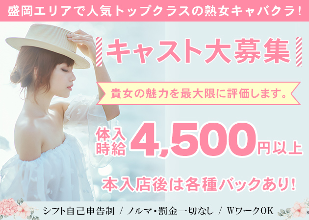 盛岡熟女パブ/熟女キャバクラ・熟女CLUB ハリウッドの求人