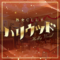 熟女CLUB ハリウッド