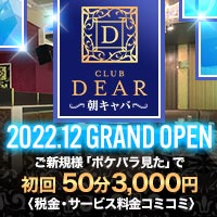 朝キャバ CLUB DEAR의 공식 사이트 이미지