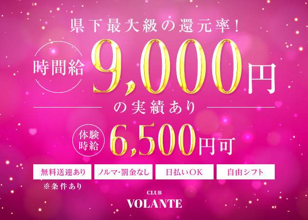 ポケパラ体入 CLUB VOLANTE・ボランチ - 三重 松阪のキャバクラ女性キャスト募集
