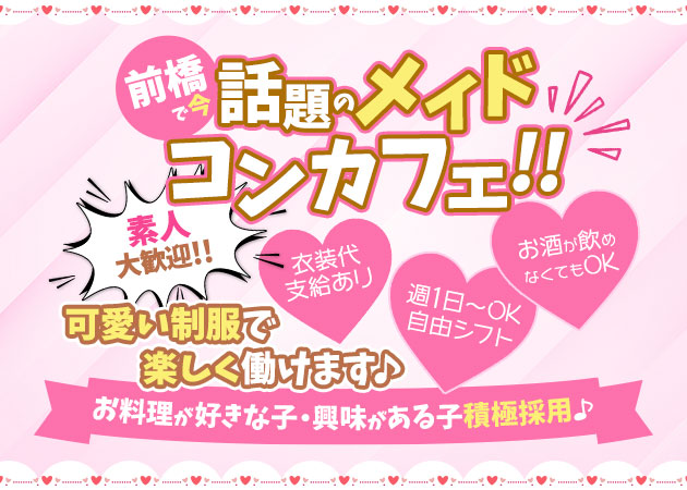 ポケパラ体入 Concept Cafe&Bar R・アール - 前橋のコンカフェスタッフ募集