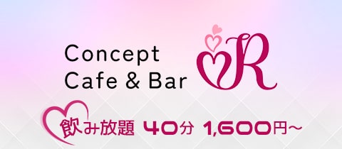Concept Cafe&Bar R・アール - 前橋のコンカフェ