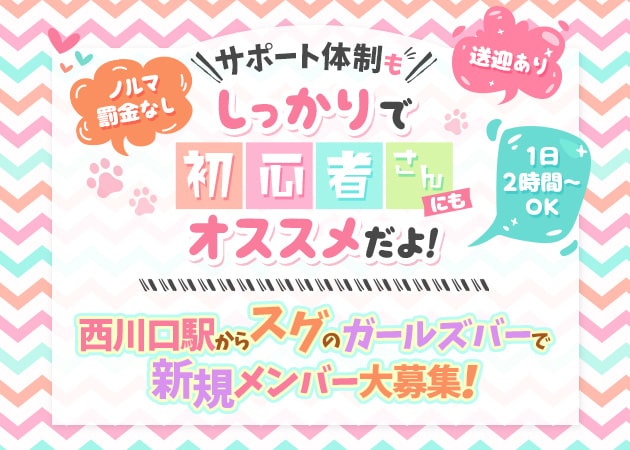 西川口ガールズバー・BAR FAIRY -西川口店-の求人