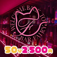 店舗写真 BAR FAIRY -西川口店-・フェアリー ニシカワグチテン - 西川口のガールズバー