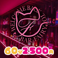 店舗写真 BAR FAIRY -西川口店-・フェアリー ニシカワグチテン - 西川口のガールズバー