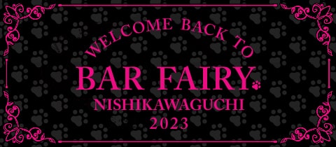 BAR FAIRY -西川口店-・フェアリー ニシカワグチテン - 西川口のガールズバー
