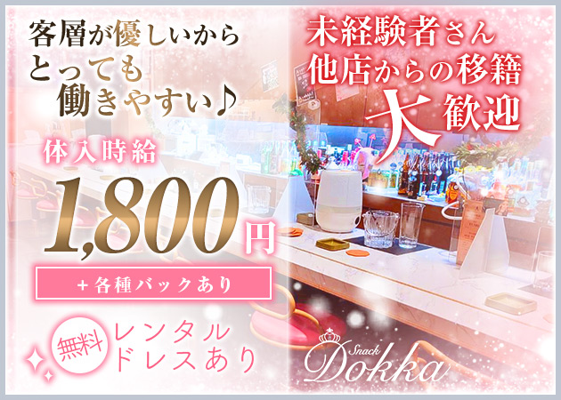 ポケパラ体入 Dokka・ドッカ - 盛岡のスナックスタッフ募集