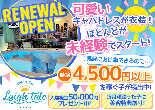 Cafe&Bar Laugh Tale 職種：カウンターレディ