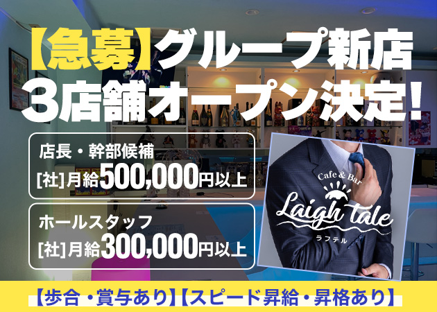 ポケパラ体入 Cafe&Bar Laugh Tale・ラフテル - 日暮里のガールズバー男性スタッフ募集