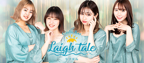 Cafe&Bar Laugh Tale・ラフテル - 日暮里のガールズバー