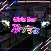 近くの店舗 Girls Bar ぷっちょ