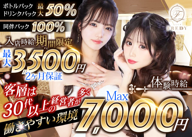CLUB FREDDY 職種：フロアレディ
