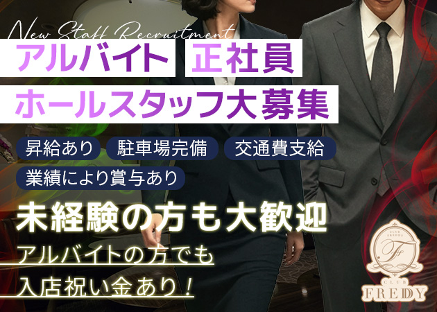 静岡 両替町のキャバクラ求人/アルバイト情報「CLUB FREDDY」