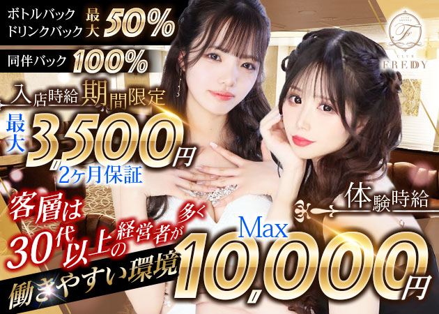 静岡 両替町キャバクラ・CLUB FREDDYの求人