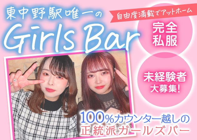 東中野ガールズバー・Girls Bar Lilu 東中野店の求人