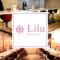 Girls Bar Lilu 東中野店 - 東中野のガールズバー