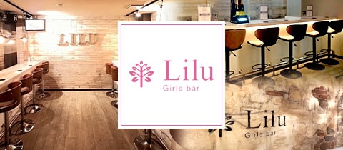 Girls Bar Lilu 東中野店・リル - 東中野のガールズバー