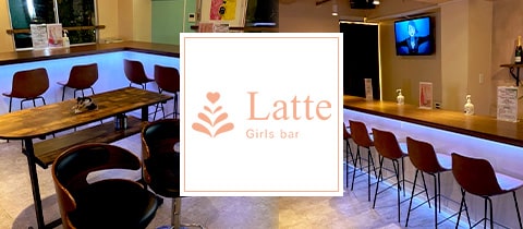 Girls Bar Latte 新中野店・ラテ - 新中野のガールズバー