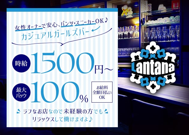 ポケパラ体入 Lantana・ランタナ - 梅田のガールズバースタッフ募集