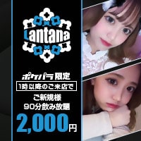 店舗写真 Lantana・ランタナ - 堂山町のガールズバー