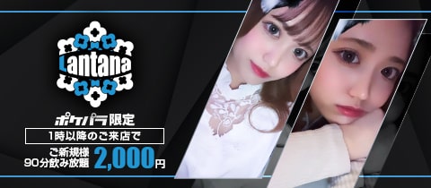 Lantana・ランタナ - 梅田のガールズバー