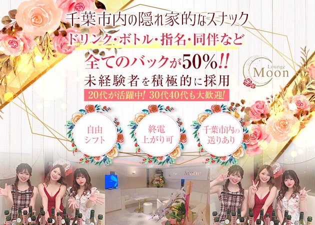 千葉駅周辺パブ/スナック・Lounge Moonの求人