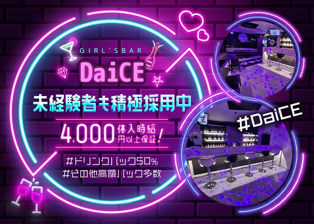 GIRL'S BAR DaiCE 職種：カウンターレディ