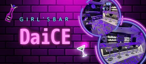 GIRL'S BAR DaiCE・ダイス - 小岩のガールズバー