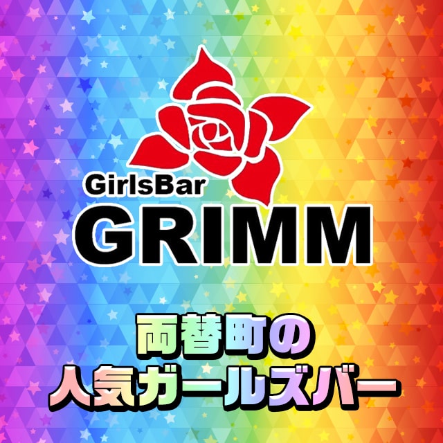 GIRLS Bar GRIMM - 静岡　両替町のガールズバー