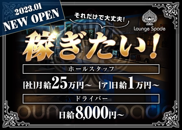 梅田のラウンジ/クラブ求人/アルバイト情報「Lounge Spade」