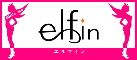elfin・エルフィン - 長町のガールズバー