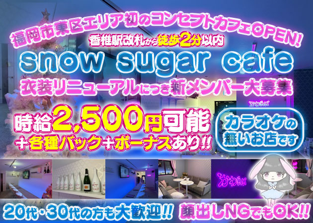 ポケパラ体入 snow sugar cafe 香椎・スノーシュガーカフェ - 香椎駅前のガールズバースタッフ募集