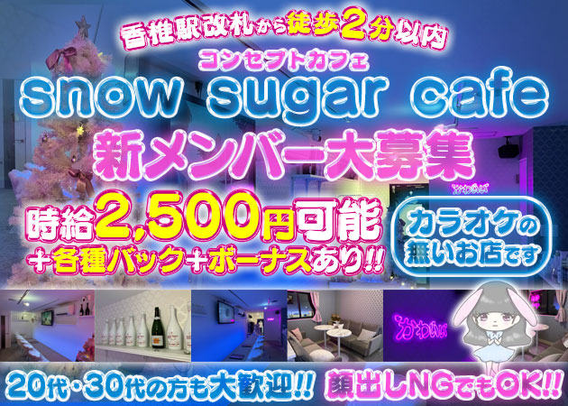 東区・香椎駅前ガールズバー・snow sugar cafe 香椎の求人
