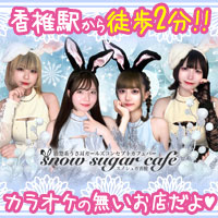 店舗写真 snow sugar cafe 香椎・スノーシュガーカフェ - 東区・香椎駅前のガールズバー