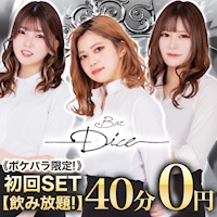 近くの店舗 Bar Dice