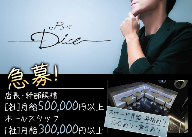 ポケパラ体入 Bar Dice・ダイス - 上野/御徒町/湯島のガールズバー男性スタッフ募集