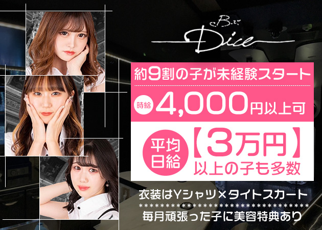 ポケパラ体入 Bar Dice・ダイス - 上野/御徒町/湯島のガールズバー女性キャスト募集