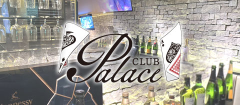 Club Palace・パレス - 小倉・堺町のキャバクラ