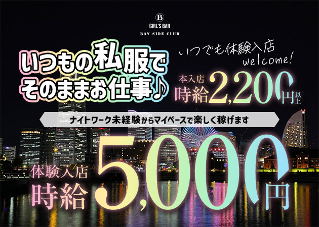 東武宇都宮ガールズバー・GIRLS BAR BAY SIDE CLUBの求人